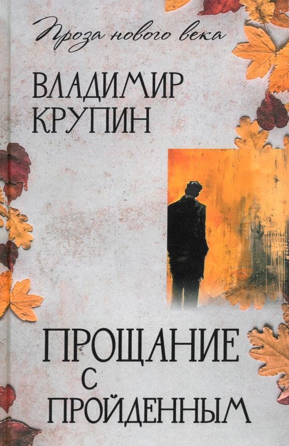 Обложка книги "Владимир Крупин: Прощание с пройденным"