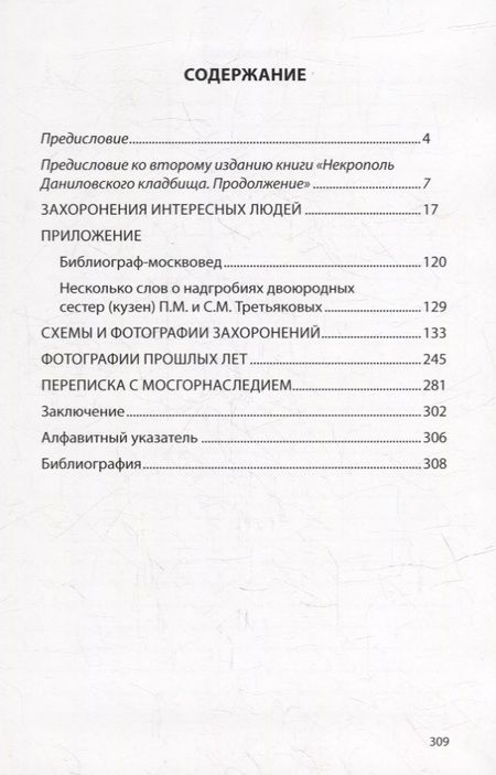 Фотография книги "Владимир Кудинов: Некрополь Даниловского кладбища. Продолжение"