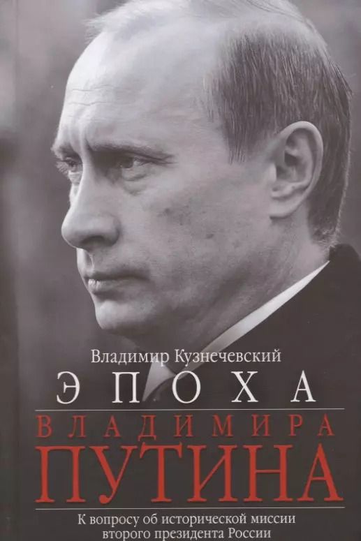 Обложка книги "Владимир Кузнечевский: Эпоха Владимира Путина. К вопросу об исторической миссии второго президента России"