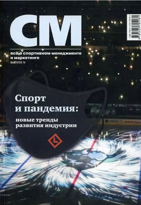 Обложка книги "Владимир Леднев: СМ: все о спортивном менеджменте и маркетинге, альманах. Выпуск IV"