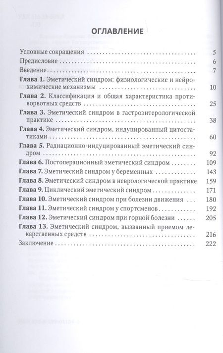 Фотография книги "Владимир Легеза: Эметический синдром. Этиология,патогенез,профилактика и терапия"