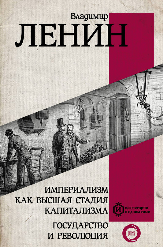 Обложка книги "Владимир Ленин: Империализм как высшая стадия капитализма. Государство и революция"