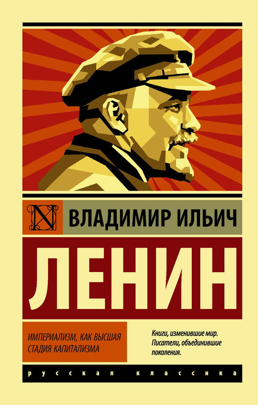 Обложка книги "Владимир Ленин: Империализм, как высшая стадия капитализма"