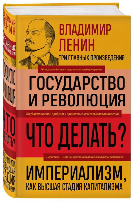 Фотография книги "Владимир Ленин: Владимир Ленин. Государство и революция. Что делать? Империализм, как высшая стадия капитализма"