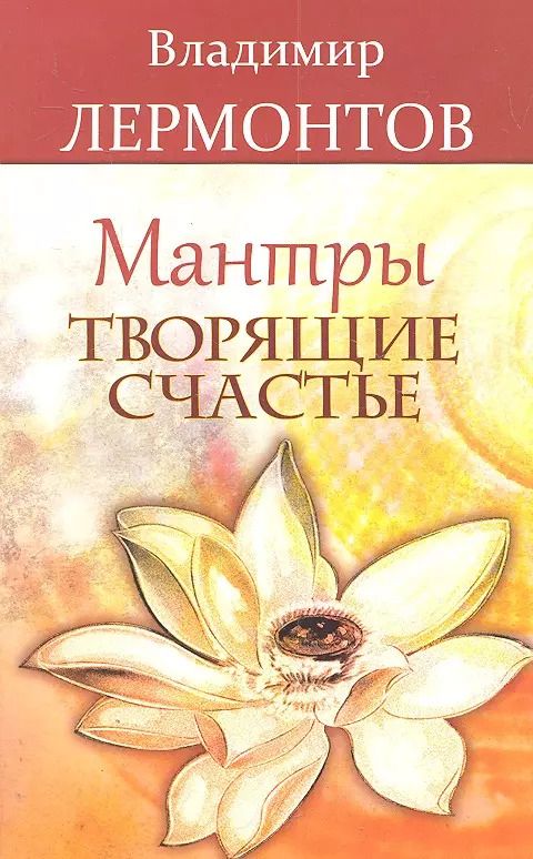 Обложка книги "Владимир Лермонтов: Мантры творящие счастье. 5-е изд."