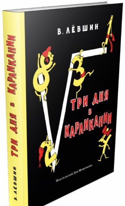 Фотография книги "Владимир Левшин: Три дня в Карликании"