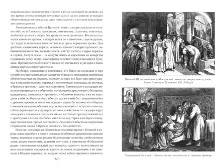 Фотография книги "Владимир Личутин: Русский царь Иоанн Грозный"