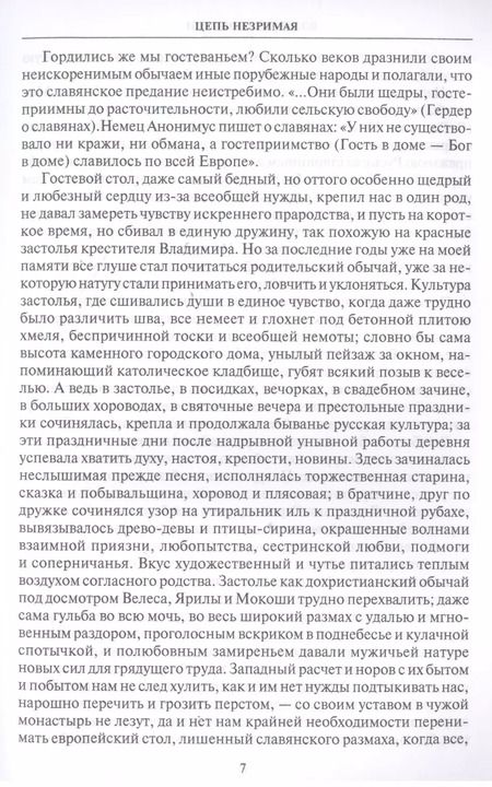 Фотография книги "Владимир Личутин: Цепь незримая"