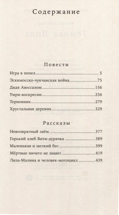 Фотография книги "Владимир Лидский: Темная Лида. Повести и рассказы"