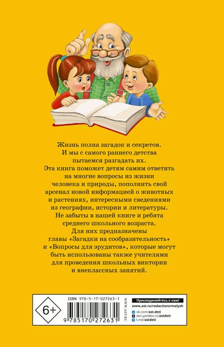 Фотография книги "Владимир Лысаков: 1000 загадок:Загадки о природе, человеке, Земле и ее жителях. Загадки на сообразительность. Вопросы для эрудитов"