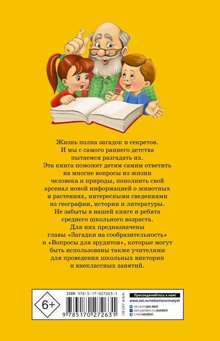 Фотография книги "Владимир Лысаков: 1000 загадок:Загадки о природе, человеке, Земле и ее жителях. Загадки на сообразительность. Вопросы для эрудитов"