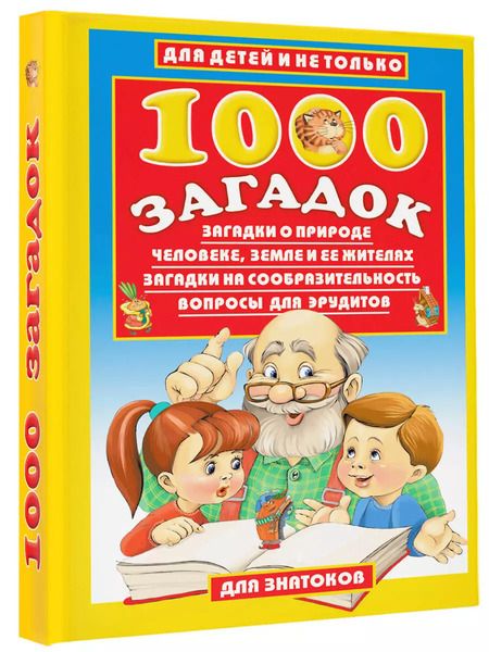Фотография книги "Владимир Лысаков: 1000 загадок:Загадки о природе, человеке, Земле и ее жителях. Загадки на сообразительность. Вопросы для эрудитов"