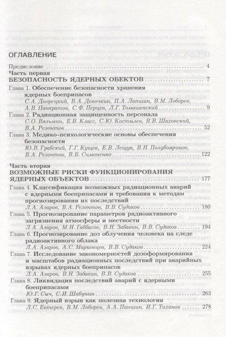 Фотография книги "Владимир Лоборев: Физика ядерного взрыва. Том 4. Безопасность ядерного оружия"