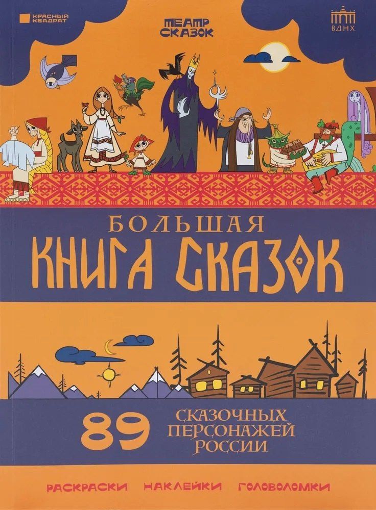 Обложка книги "Владимир Львович: Большая книга сказок. 89 сказочных персонажей России"