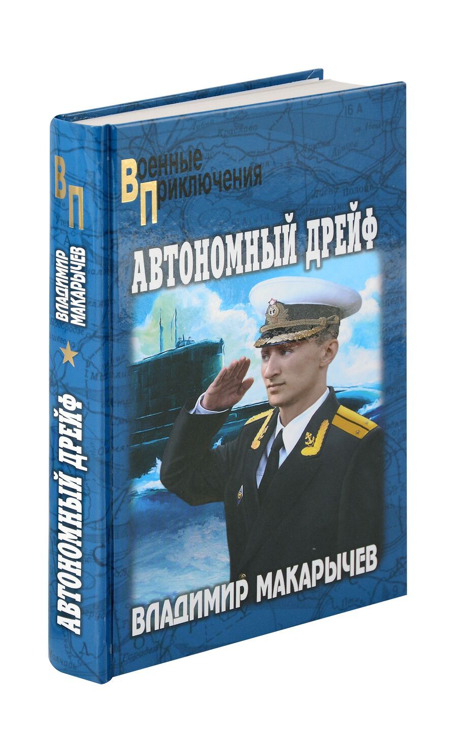 Обложка книги "Владимир Макарычев: Автономный дрейф"