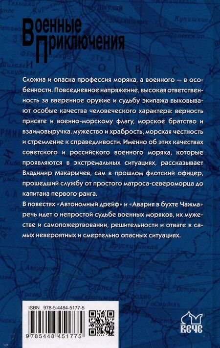 Фотография книги "Владимир Макарычев: Автономный дрейф"