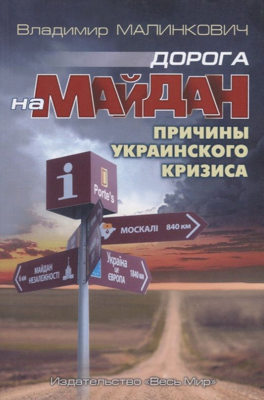 Обложка книги "Владимир Малинкович: Дорога на Майдан. Причины украинского кризиса"