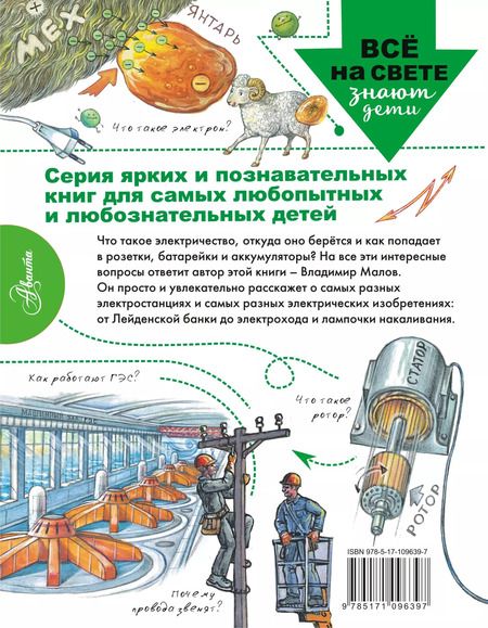 Фотография книги "Владимир Малов: Что такое электричество?"