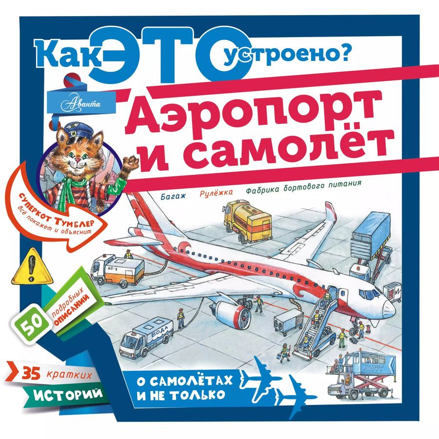 Обложка книги "Владимир Малов: Как это устроено? Аэропорт и самолёт"