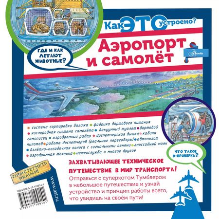 Фотография книги "Владимир Малов: Как это устроено? Аэропорт и самолёт"