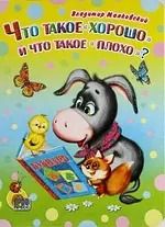 Обложка книги "Владимир Маяковский: Что такое "хорошо" и что такое "плохо"?"