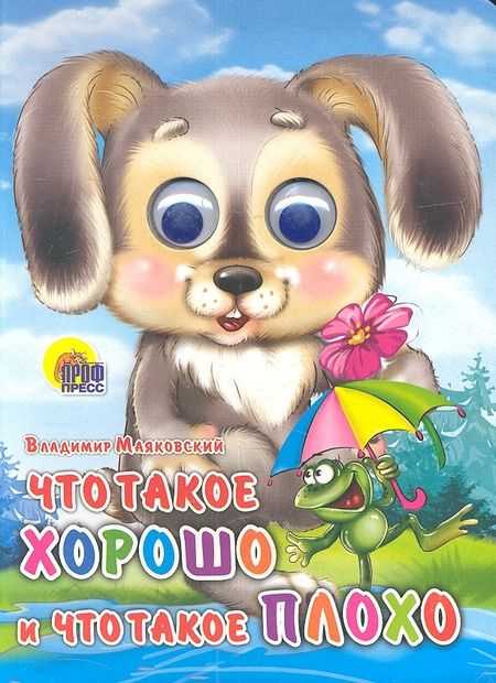 Фотография книги "Владимир Маяковский: Что такое хорошо и что такое плохо (зайка)"