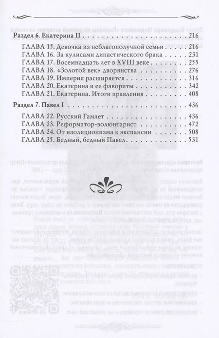 Фотография книги "Владимир Мединский: Рассказы из русской истории. XVIII век"