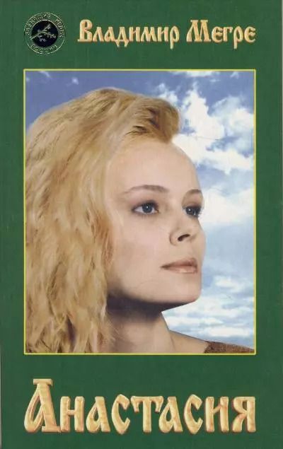 Обложка книги "Владимир Мегре: Анастасия (обл)"