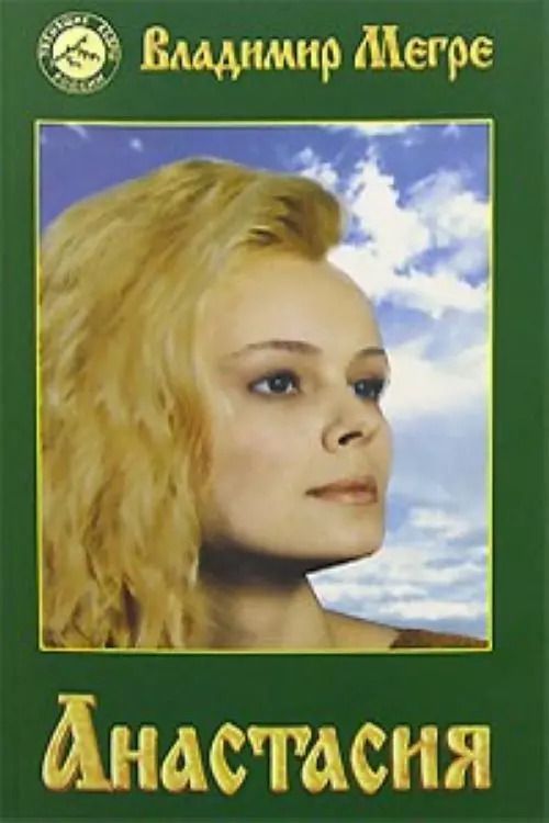 Обложка книги "Владимир Мегре: Анастасия (тв)"