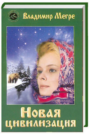 Обложка книги "Владимир Мегре: ч-1. Новая цивилизация (обл)"