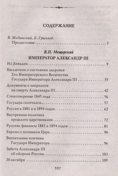 Фотография книги "Владимир Мещерский: Император Александр III"