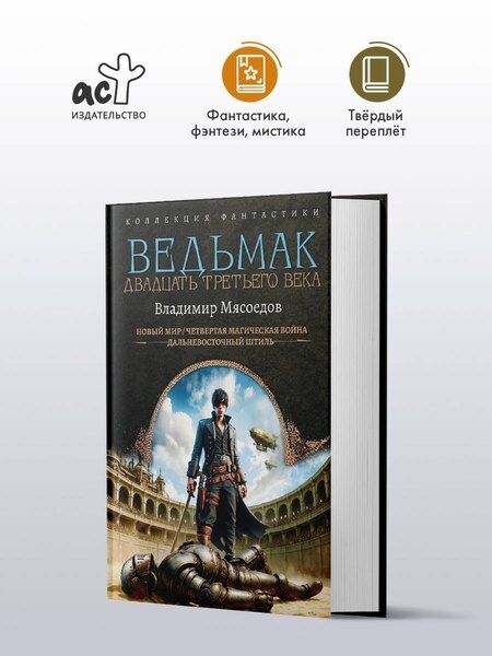 Фотография книги "Владимир Михайлович: Ведьмак двадцать третьего века"