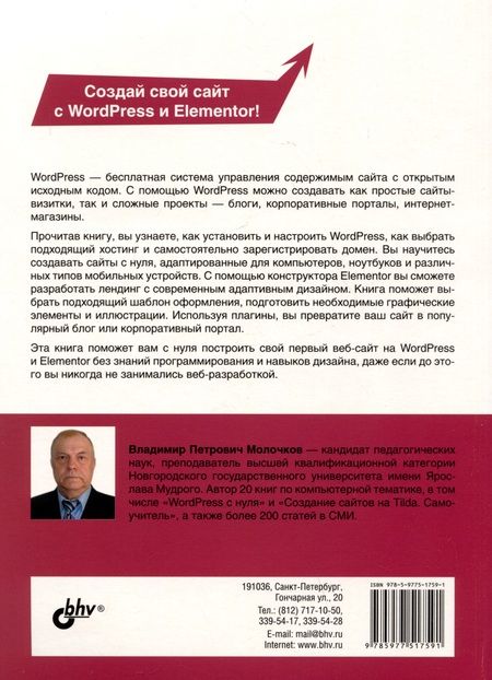 Фотография книги "Владимир Молочков: Создание сайтов и лендингов на WordPress и Elementor с нуля"