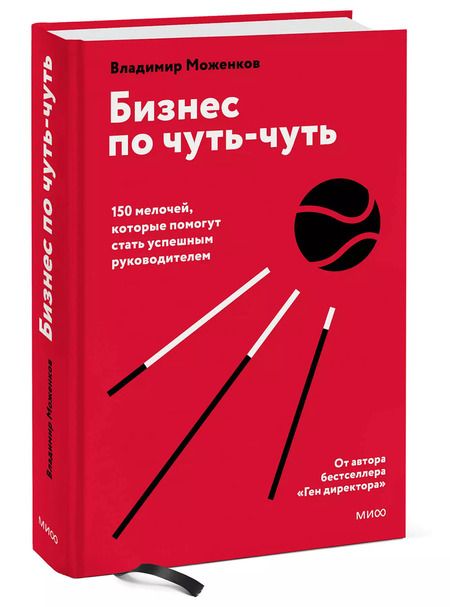 Фотография книги "Владимир Моженков: Бизнес по чуть-чуть. 150 мелочей, которые помогут стать успешным руководителем"