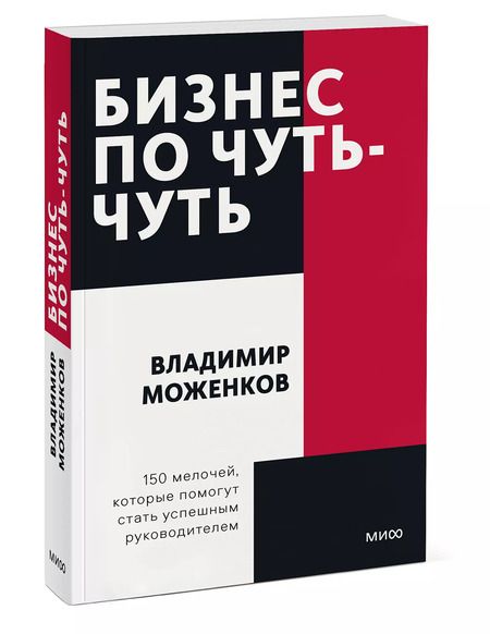 Фотография книги "Владимир Моженков: Бизнес по чуть-чуть. 150 мелочей, которые помогут стать успешным руководителем"