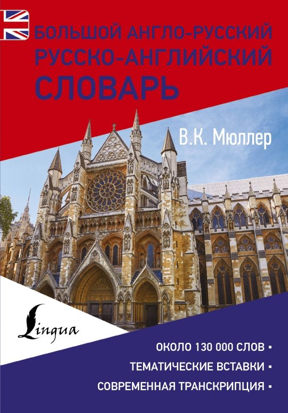 Обложка книги "Владимир Мюллер: Большой англо-русский русско-английский словарь"