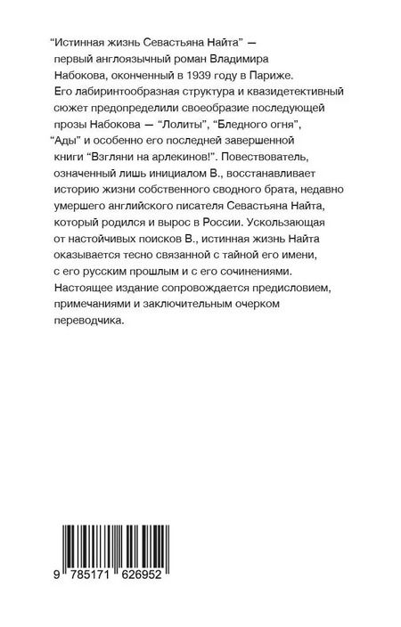 Фотография книги "Владимир Набоков: Истинная жизнь Севастьяна Найта"