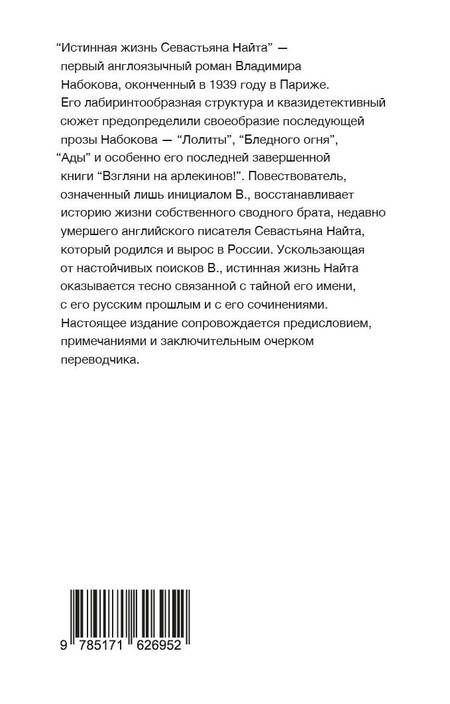 Фотография книги "Владимир Набоков: Истинная жизнь Севастьяна Найта"