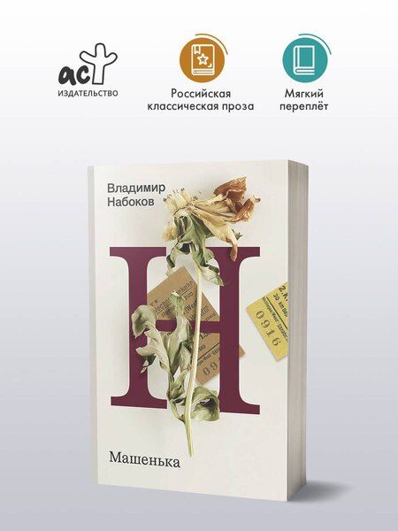 Фотография книги "Владимир Набоков: Машенька"