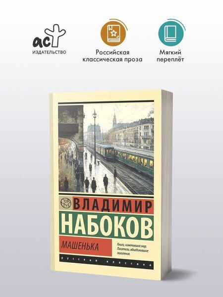 Фотография книги "Владимир Набоков: Машенька"