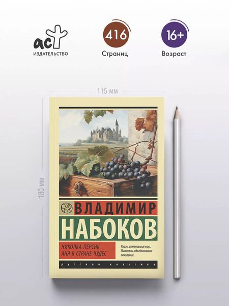 Фотография книги "Владимир Набоков: Николка Персик. Аня в Стране чудес"