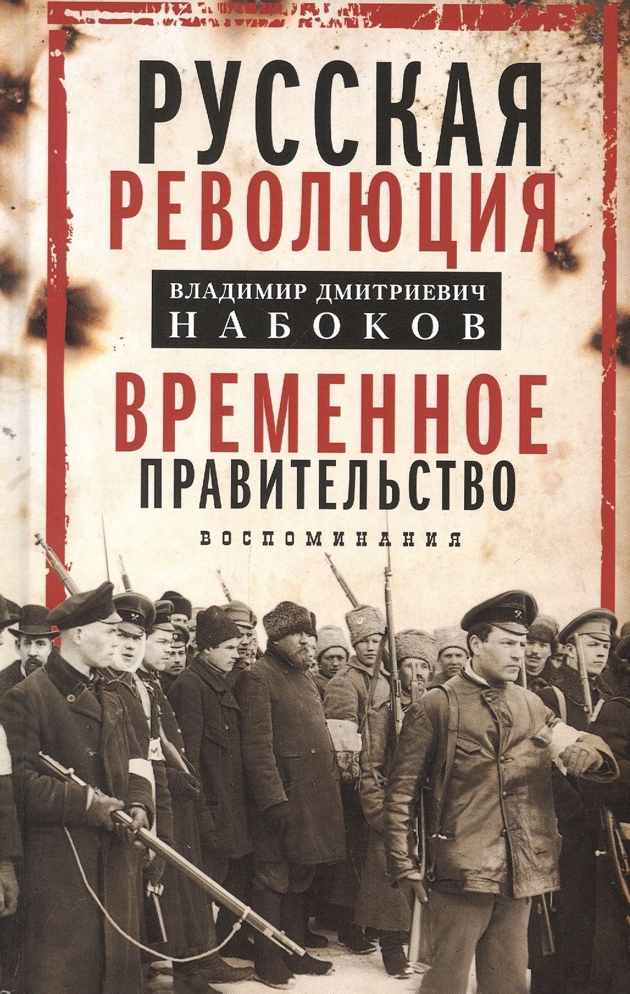Обложка книги "Владимир Набоков: Временное правительство. Воспоминания"