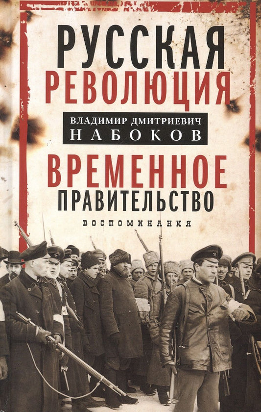 Обложка книги "Владимир Набоков: Временное правительство. Воспоминания"