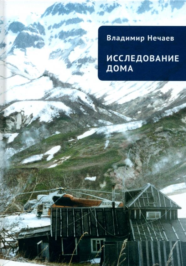 Обложка книги "Владимир Нечаев: Исследование дома"