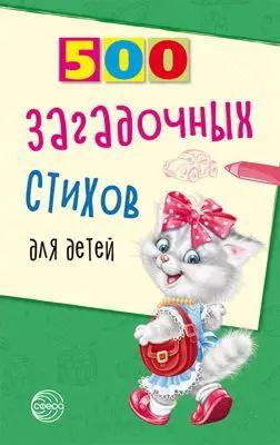 Обложка книги "Владимир Нестеренко: 500 загадочных стихов для детей. 2-е изд."