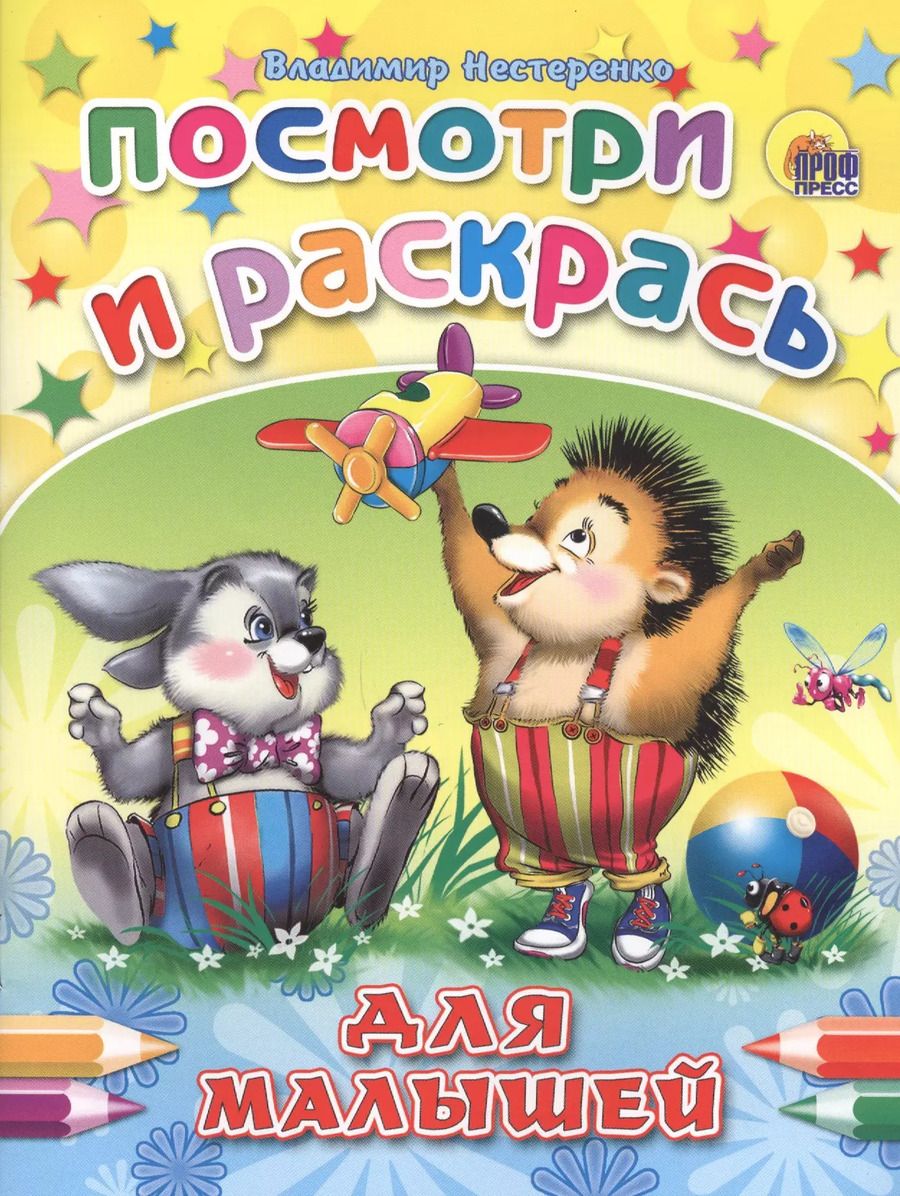 Обложка книги "Владимир Нестеренко: Для малышей"