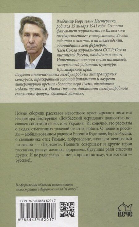 Фотография книги "Владимир Нестеренко: Донбасский меридиан"