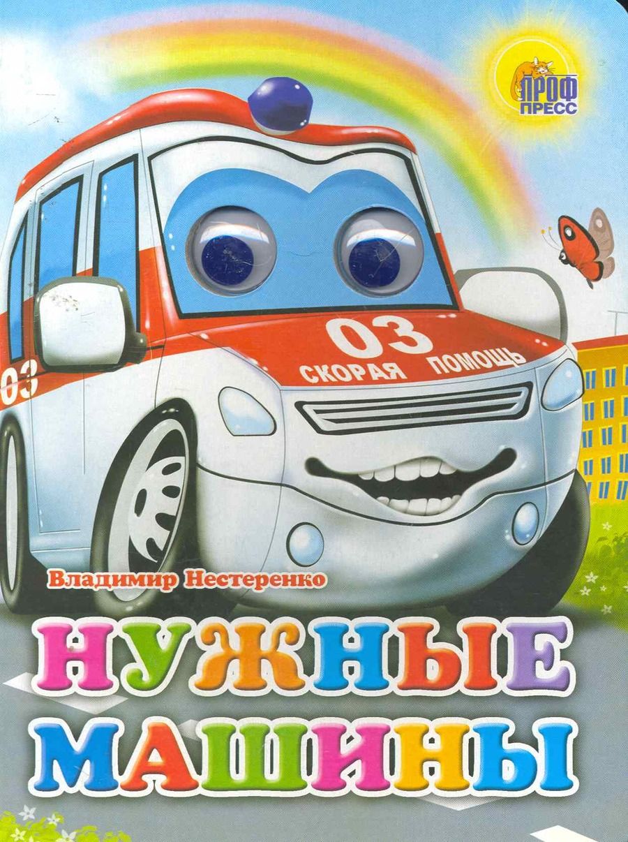 Обложка книги "Владимир Нестеренко: Нужные машины"