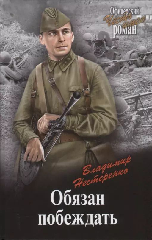 Обложка книги "Владимир Нестеренко: Обязан побеждать"