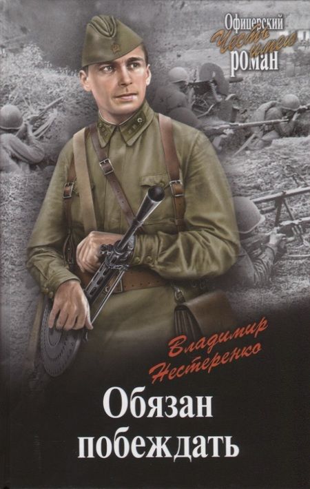 Фотография книги "Владимир Нестеренко: Обязан побеждать"